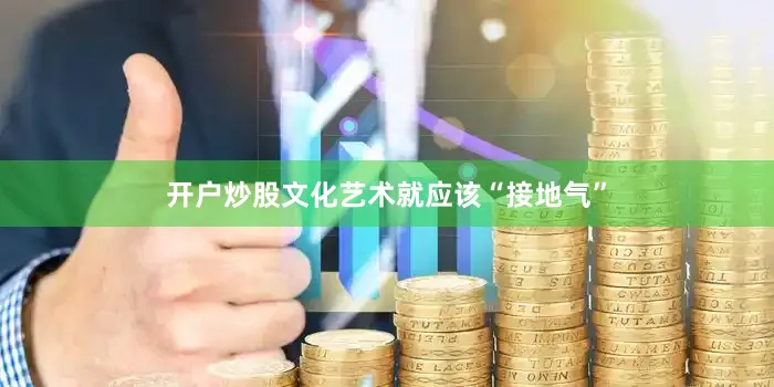 开户炒股文化艺术就应该“接地气”