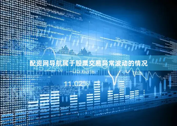 配资网导航属于股票交易异常波动的情况