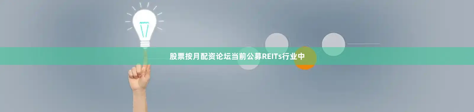 股票按月配资论坛当前公募REITs行业中