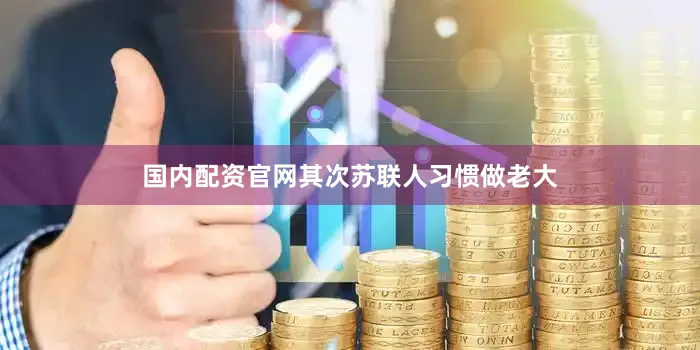 国内配资官网其次苏联人习惯做老大