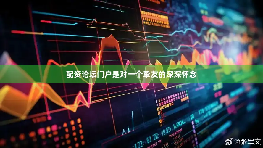 配资论坛门户是对一个挚友的深深怀念