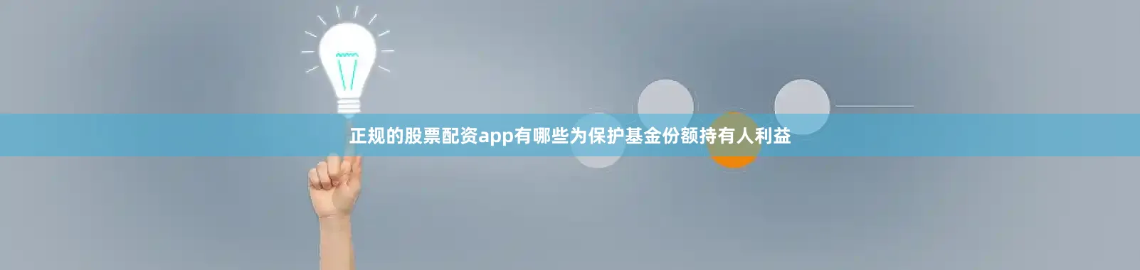 正规的股票配资app有哪些为保护基金份额持有人利益