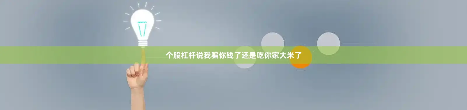 个股杠杆说我骗你钱了还是吃你家大米了