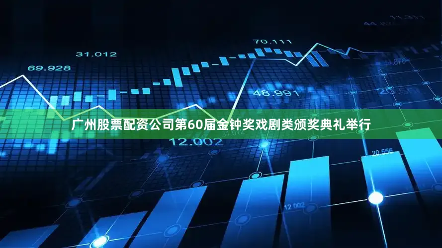 广州股票配资公司第60届金钟奖戏剧类颁奖典礼举行